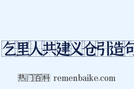 乞里人共建义仓引造句是什么意思的图片
